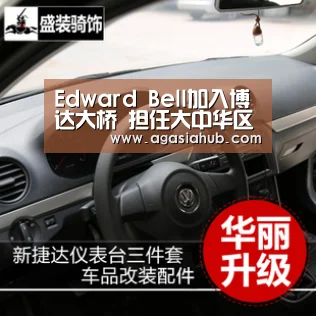Edward Bell加入博达大桥 担任