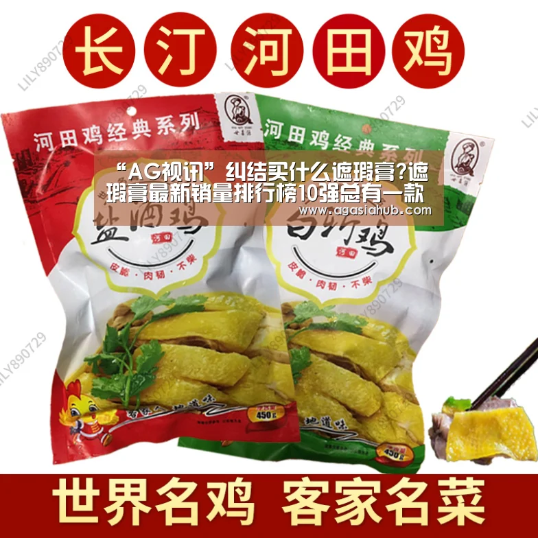 “AG视讯”纠结买什么遮瑕膏?遮瑕膏最新销量排行榜10强总有一款适合你(图3) AG门户