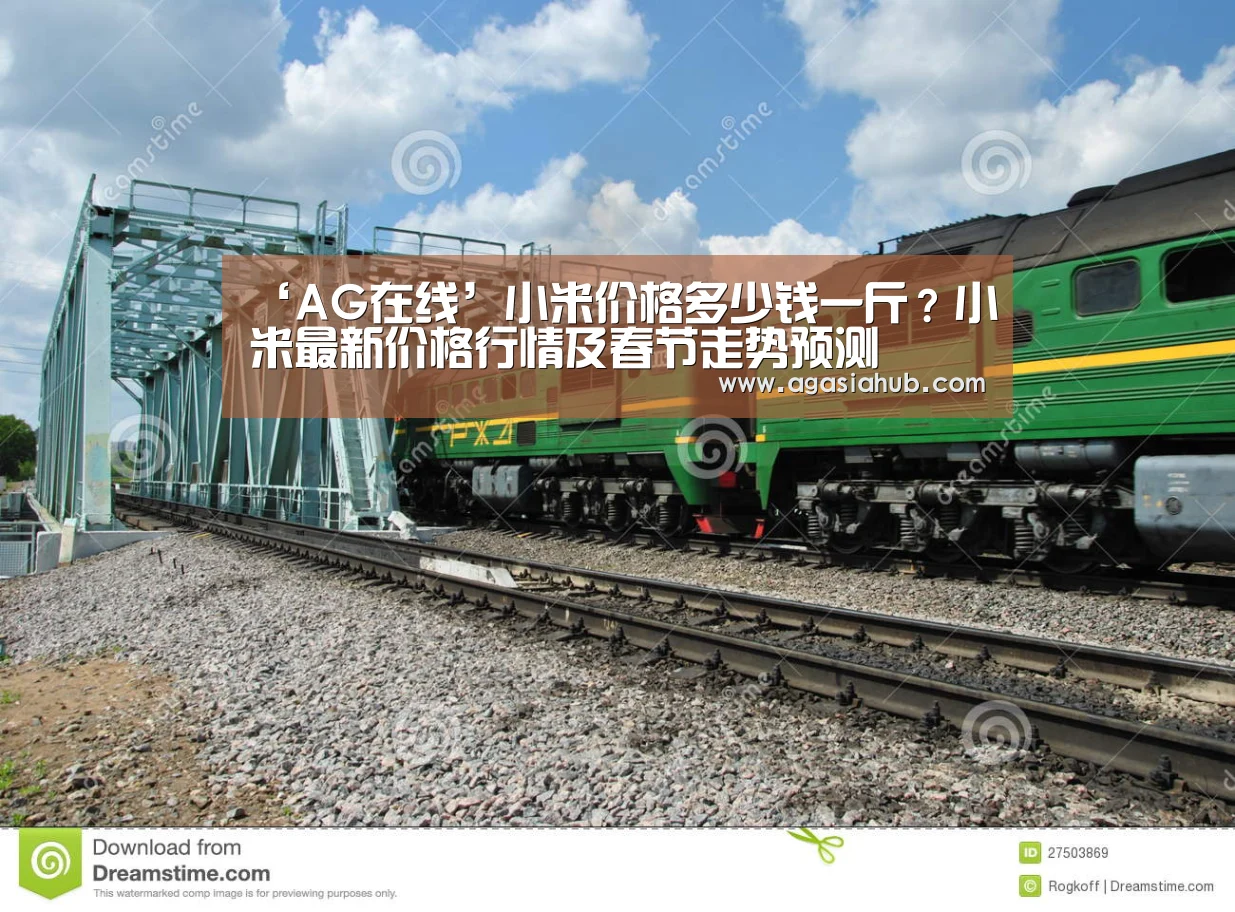 ‘AG在线’小米价格多少钱一斤?小米最新价格行情及春节走势预测(图1) AG在线