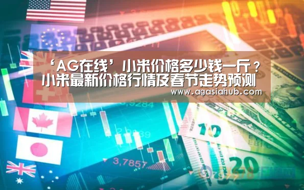 ‘AG在线’小米价格多少钱一斤?小米最新价格行情及春节走势预测(图3) AG在线