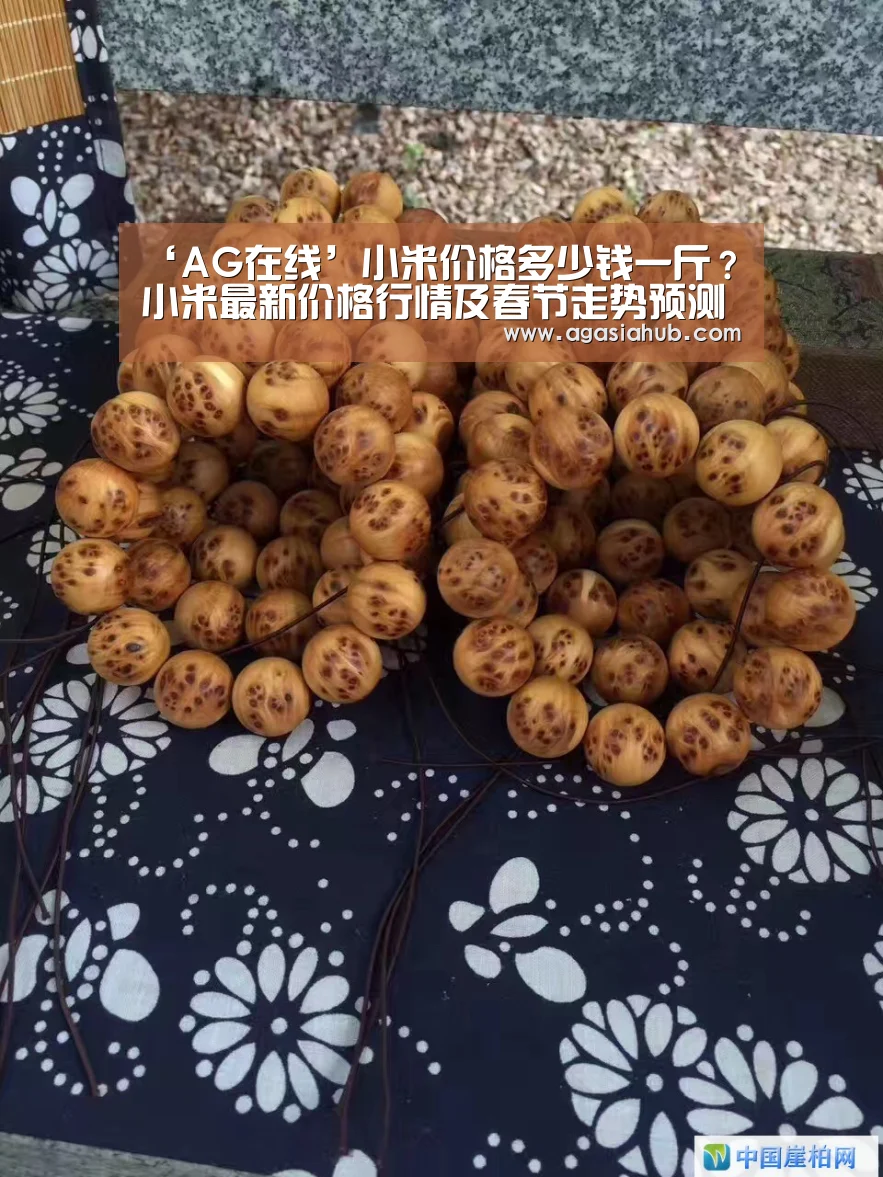 ‘AG在线’小米价格多少钱一斤?小米最新价格行情及春节走势预测(图2) AG在线
