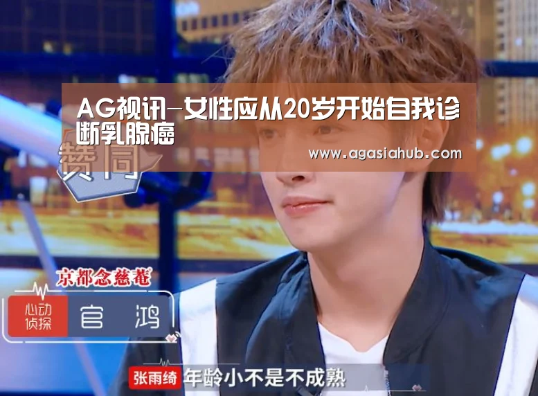 AG视讯-女性应从20岁开始自我诊断乳腺癌(图2) AG网站