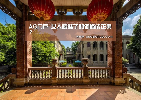 AG门户_女人暧昧了如何修成正果?(图3) AG在线