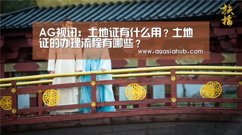 AG视讯:土地证有什么用?土地证的办理流程有哪些?(图1) AG视讯