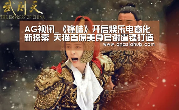 AG视讯_《锋味》开启娱乐电商化新探索 天猫首席美食官谢霆锋打造全球味道(图3) AG门户