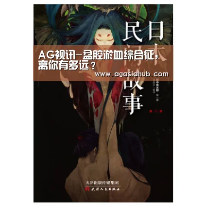 AG视讯-盆腔淤血综合征,离你有多远?(图1) AG网站