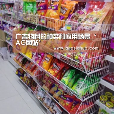 广告物料的种类和应用场景‘AG网站’(图2) AG视讯