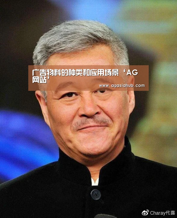 广告物料的种类和应用场景‘AG网站’(图4) AG门户
