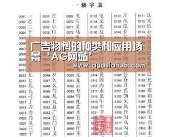 广告物料的种类和应用场景‘AG网站’(图3) AG在线