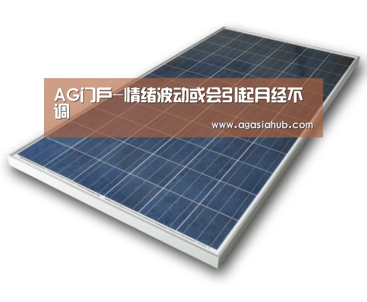 AG门户-情绪波动或会引起月经不调(图2) AG视讯