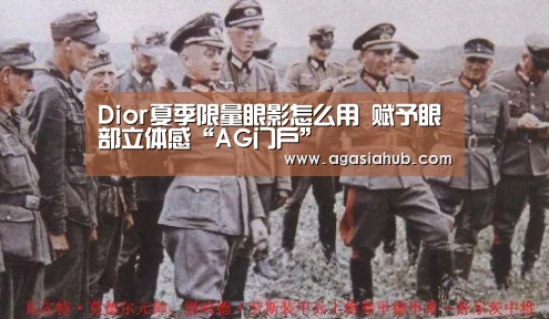 Dior夏季限量眼影怎么用 赋予眼部立体感“AG门户”(图1) AG网站
