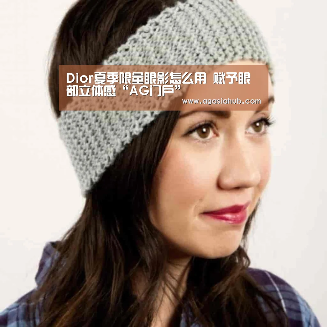 Dior夏季限量眼影怎么用 赋予眼部立体感“AG门户”(图3) AG在线
