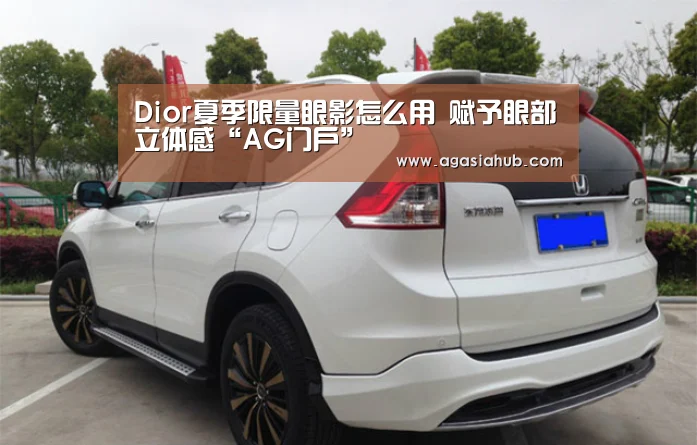 Dior夏季限量眼影怎么用 赋予眼部立体感“AG门户”(图2) AG在线