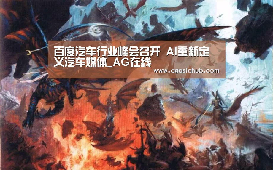 百度汽车行业峰会召开 AI重新定义汽车媒体_AG在线(图2) AG在线