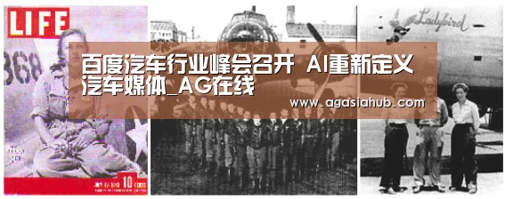 百度汽车行业峰会召开 AI重新定义汽车媒体_AG在线(图4) AG在线