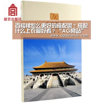 百褶裙怎么更好的搭配呢?搭配什么上衣最好看?“AG网站”(图1) AG在线