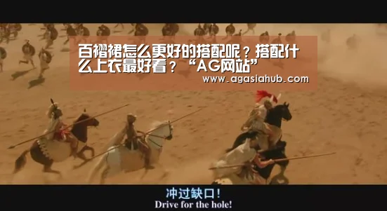 百褶裙怎么更好的搭配呢?搭配什么上衣最好看?“AG网站”(图2) AG门户