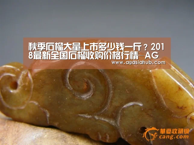 秋季石榴大量上市多少钱一斤?2018最新全国石榴收购价格行情-AG网站(图3) AG网站