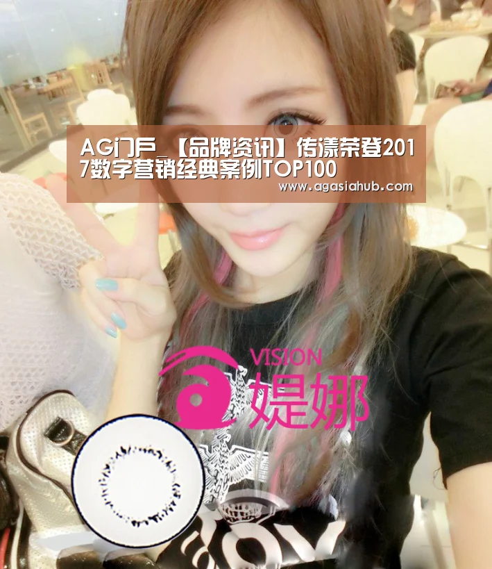 AG门户_【品牌资讯】传漾荣登2017数字营销经典案例TOP100(图1) AG网站