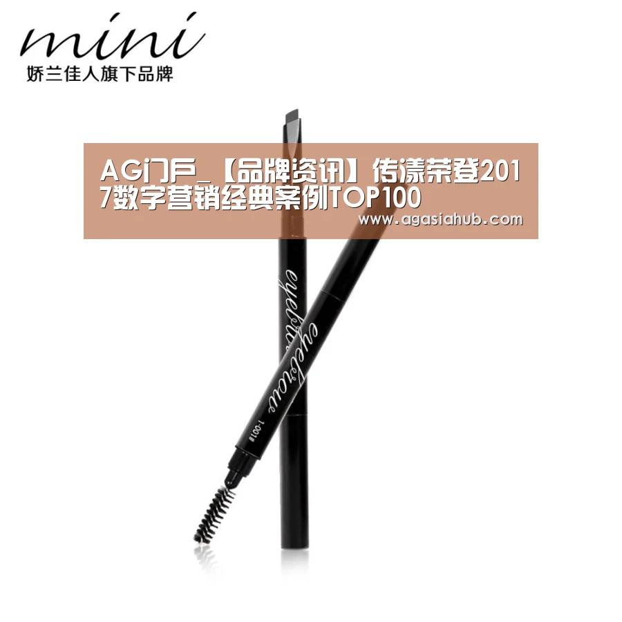 AG门户_【品牌资讯】传漾荣登2017数字营销经典案例TOP100(图2) AG门户
