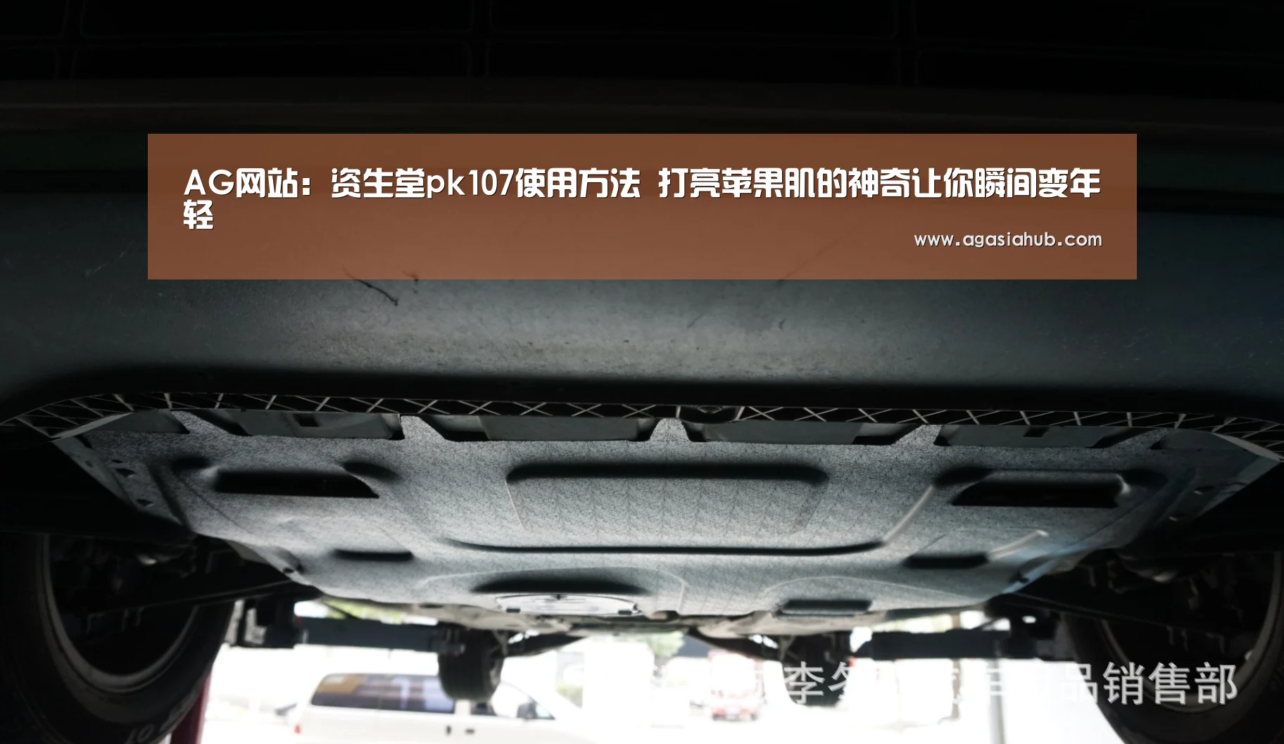 AG网站:资生堂pk107使用方法 打亮苹果肌的神奇让你瞬间变年轻(图2) AG在线
