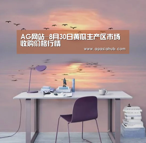 AG网站-8月30日黄瓜主产区市场收购价格行情(图2) AG门户