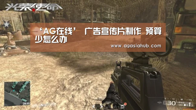 ‘AG在线’
广告宣传片制作 预算少怎么办(图1) AG视讯