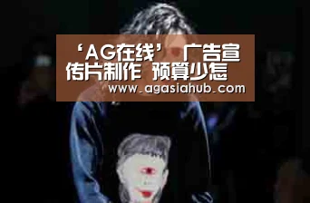 ‘AG在线’
广告宣传片制作 预算少怎么办(图2) AG门户