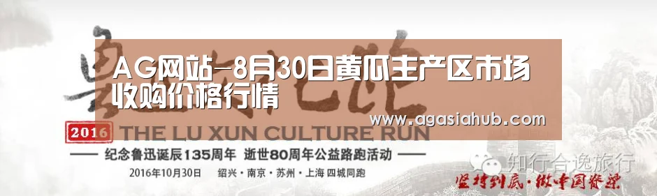 AG网站-8月30日黄瓜主产区市场收购价格行情(图1) AG门户