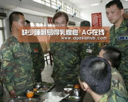 缺少睡眠易得乳腺癌_AG在线(图3) AG视讯
