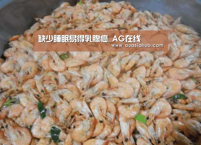 缺少睡眠易得乳腺癌_AG在线(图2) AG视讯