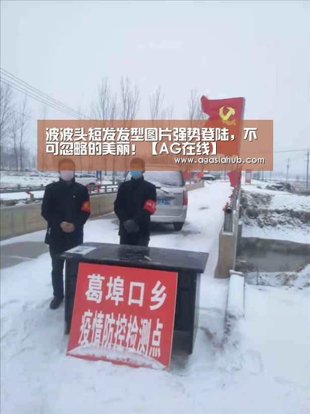 波波头短发发型图片强势登陆,不可忽略的美丽!【AG在线】(图1) AG门户