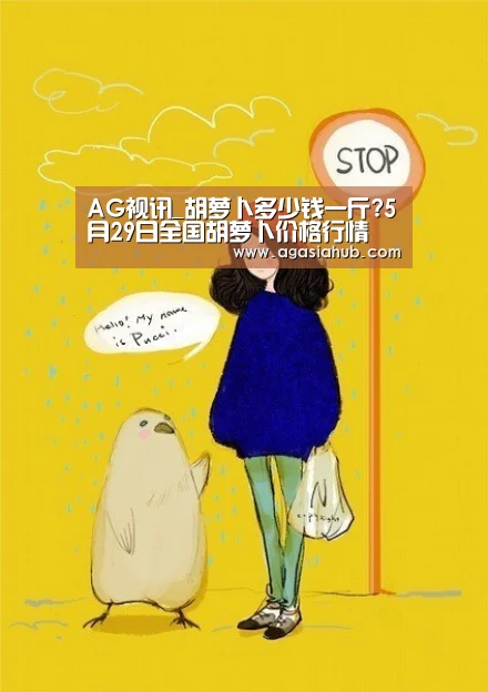 AG视讯_胡萝卜多少钱一斤?5月29日全国胡萝卜价格行情(图2) AG在线