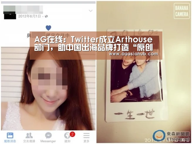 AG在线:Twitter成立Arthouse部门,助中国出海品牌打造“原创爆款”(图2) AG门户