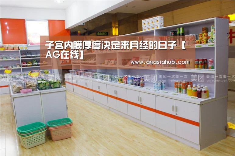 子宫内膜厚度决定来月经的日子【AG在线】(图2) AG网站