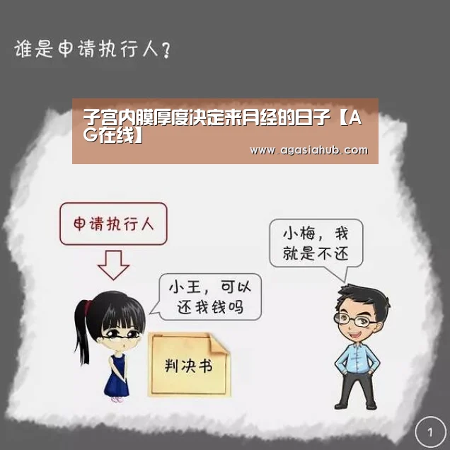 子宫内膜厚度决定来月经的日子【AG在线】(图4) AG视讯