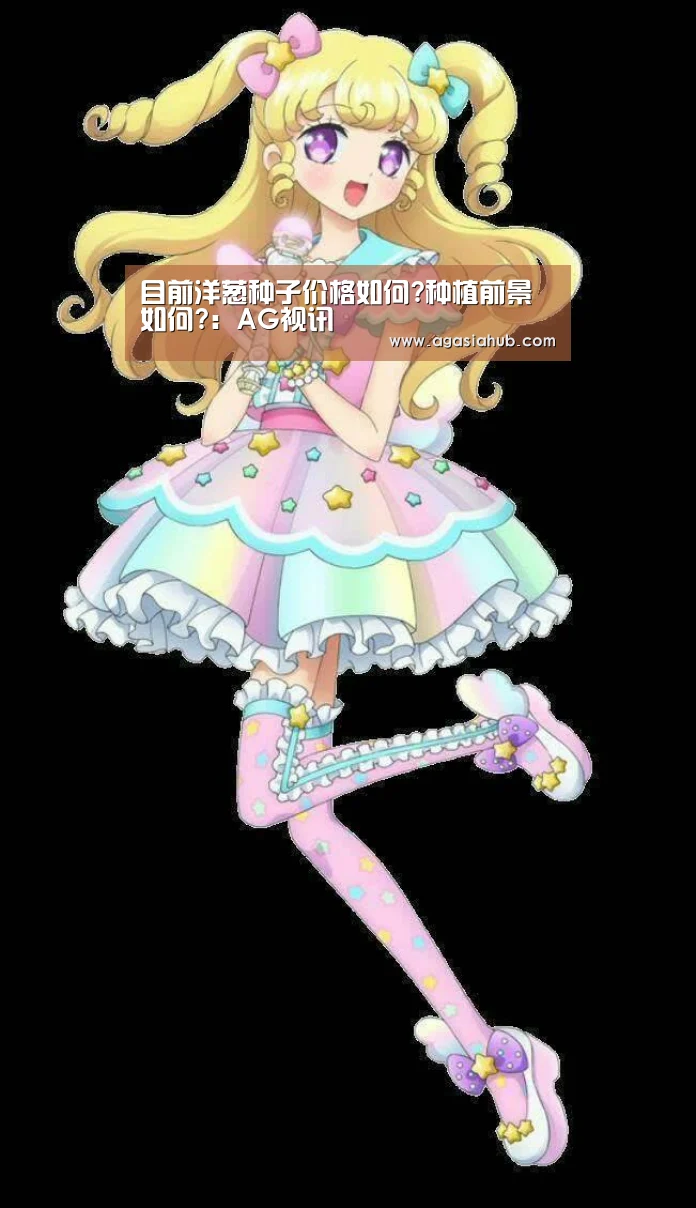 目前洋葱种子价格如何?种植前景如何?:AG视讯(图3) AG网站