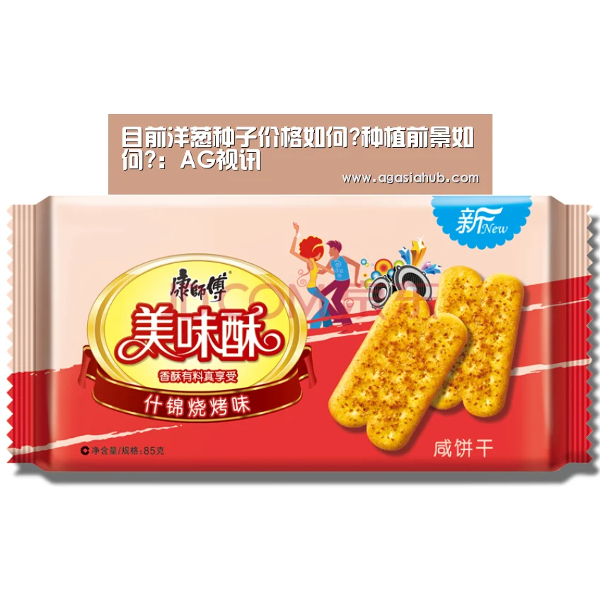目前洋葱种子价格如何?种植前景如何?:AG视讯(图2) AG在线