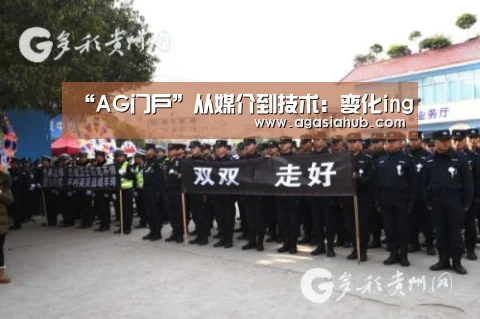 “AG门户”从媒介到技术:变化ing(图1) AG视讯