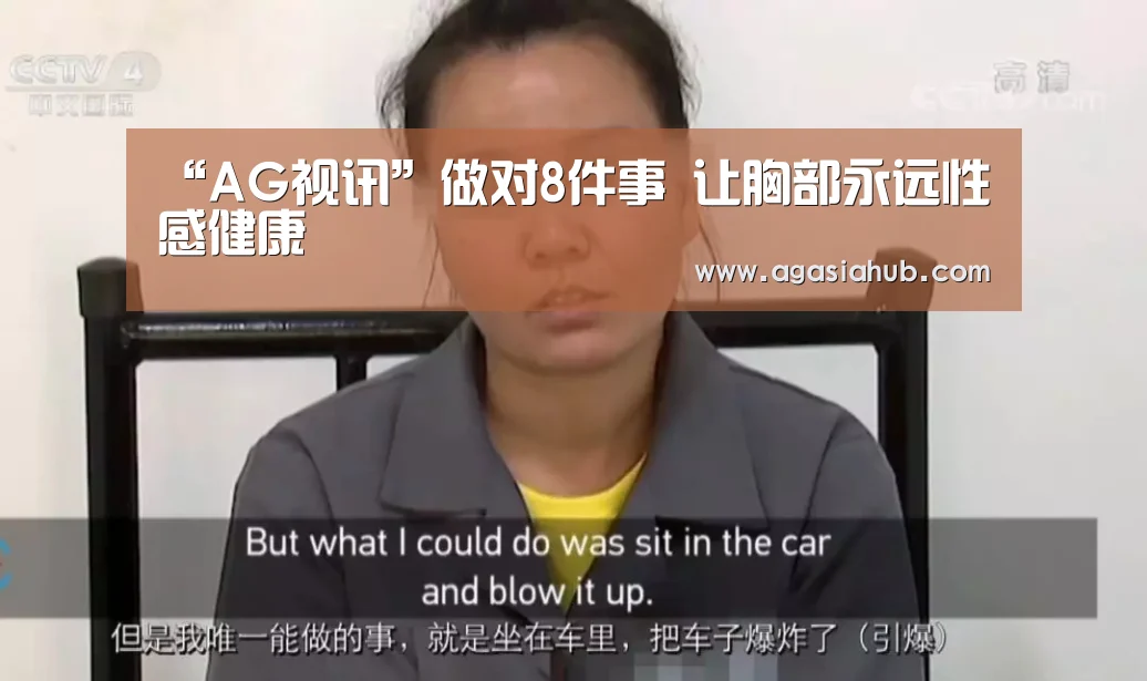 “AG视讯”做对8件事 让胸部永远性感健康(图1) AG视讯