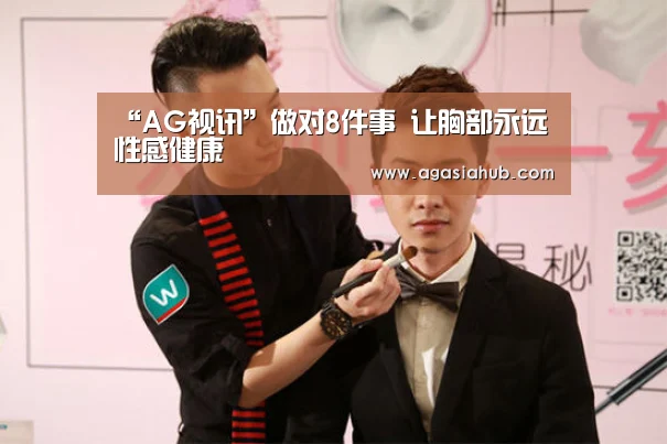 “AG视讯”做对8件事 让胸部永远性感健康(图2) AG门户