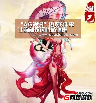 “AG视讯”做对8件事 让胸部永远性感健康(图3) AG网站
