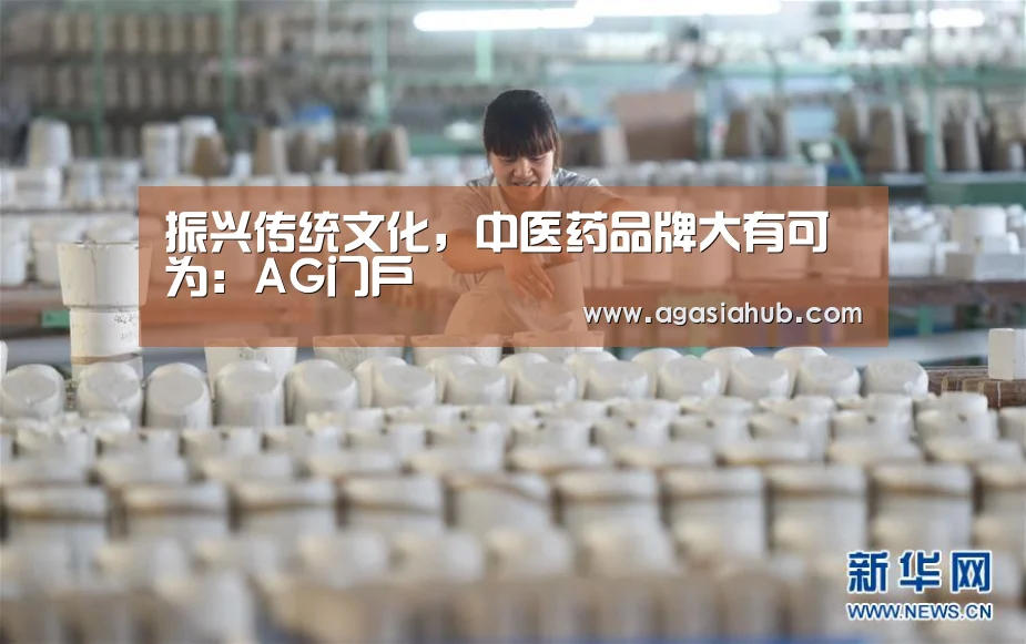 振兴传统文化,中医药品牌大有可为:AG门户(图2) AG视讯
