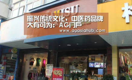 振兴传统文化,中医药品牌大有可为:AG门户(图1) AG视讯