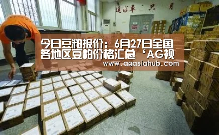 今日豆粕报价:6月27日全国各地区豆粕价格汇总‘AG视讯’(图1) AG视讯
