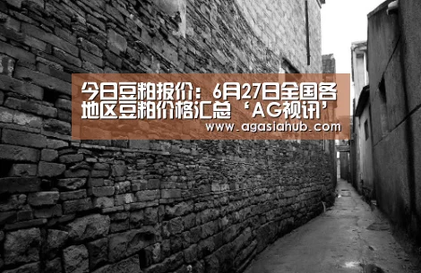 今日豆粕报价:6月27日全国各地区豆粕价格汇总‘AG视讯’(图2) AG在线