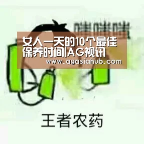 女人一天的10个最佳保养时间|AG视讯(图3) AG视讯