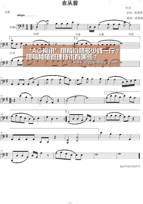 ‘AG视讯’树莓价格多少钱一斤?树莓种植管理技术有哪些?(图1) AG门户