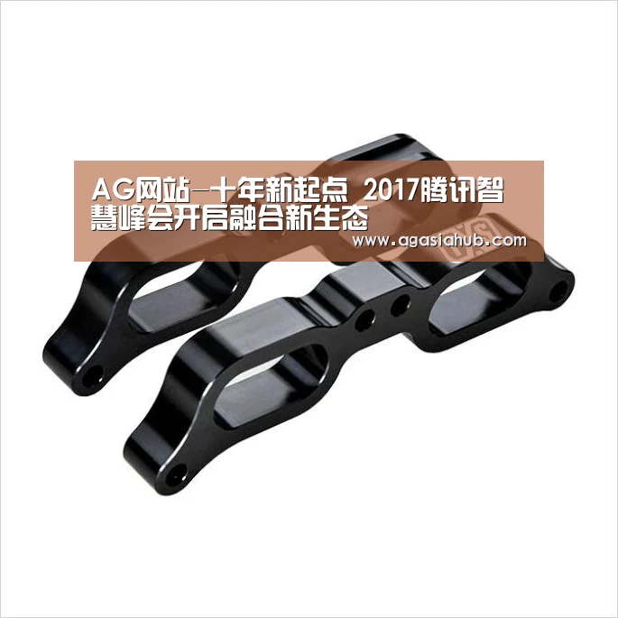 AG网站-十年新起点 2017腾讯智慧峰会开启融合新生态(图2) AG在线