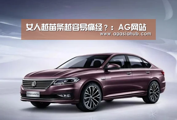 女人越苗条越容易痛经?:AG网站(图2) AG在线